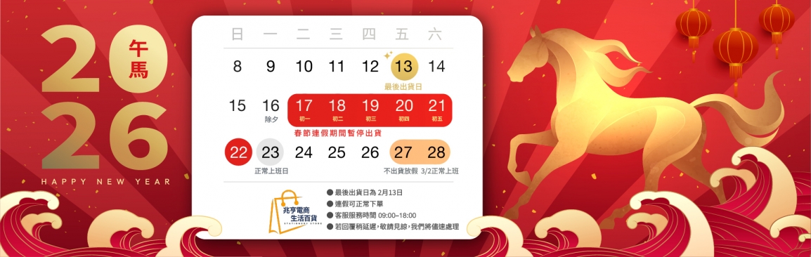 百貨批發,兆亨家庭百貨批發,五金百貨批發,生活百貨,生活百貨批發,家庭用品-2026春節休假