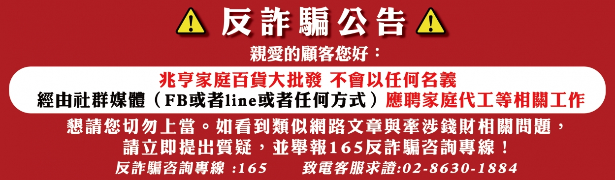 百貨批發,兆亨家庭百貨批發,五金百貨批發,生活百貨,生活百貨批發,家庭用品-反詐騙