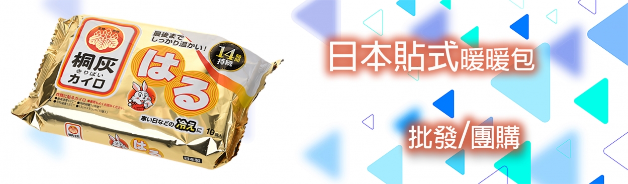 百貨批發,兆亨家庭百貨批發,五金百貨批發,生活百貨,生活百貨批發,家庭用品-2025貼式暖暖包