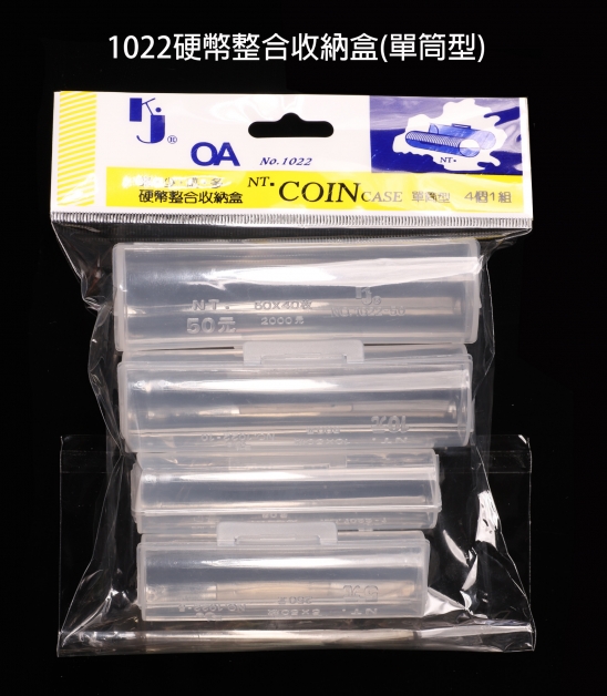 K1022硬幣整合收納盒(單筒型-綜合款)