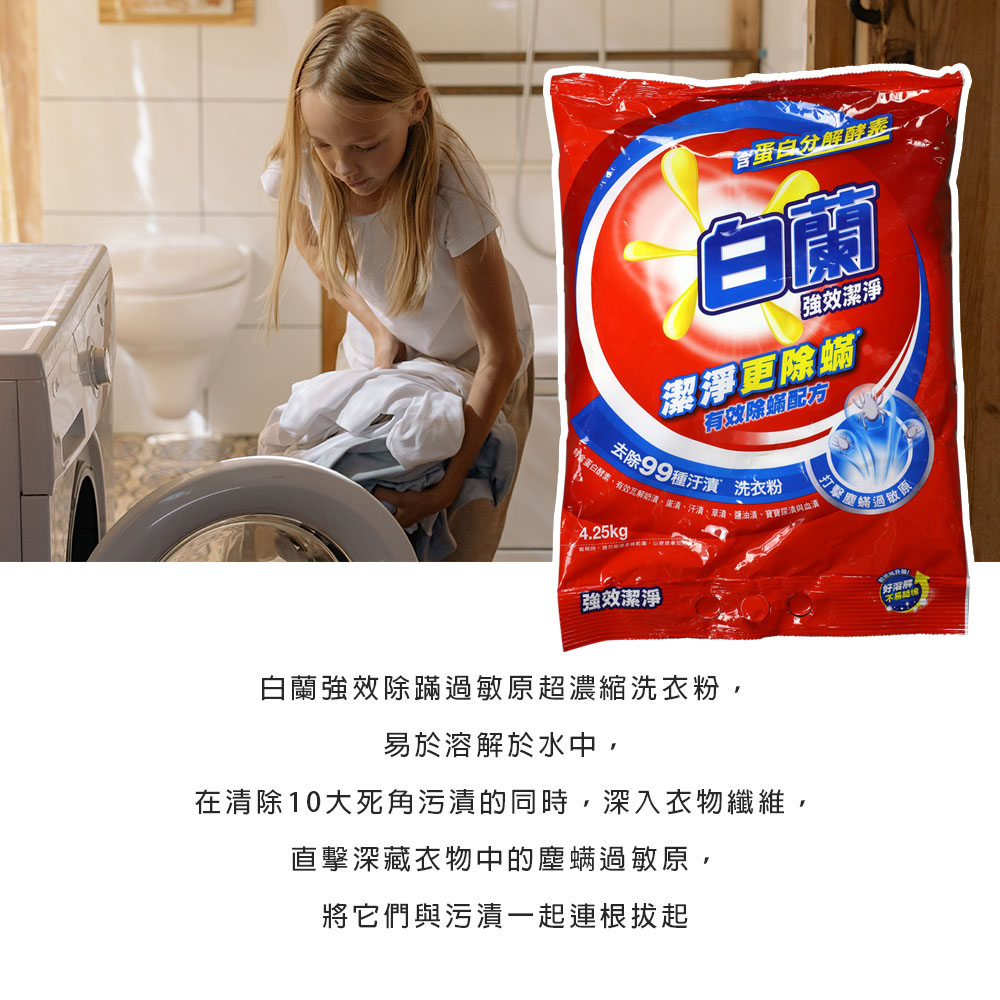 白蘭強效除蹣菌洗衣粉4.25kg