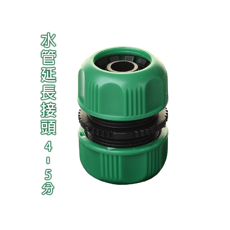 5560水管延長接頭(4-5分)