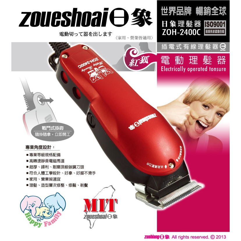 ZOH2400C日象紅狐電動理髮器