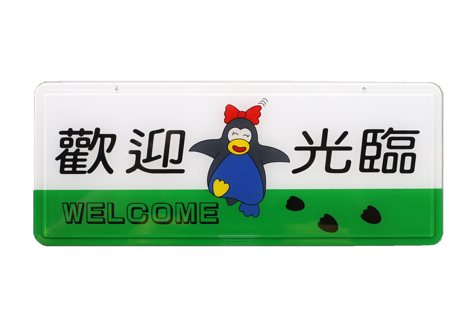 S16-003指示牌:歡迎光臨(鏈條)