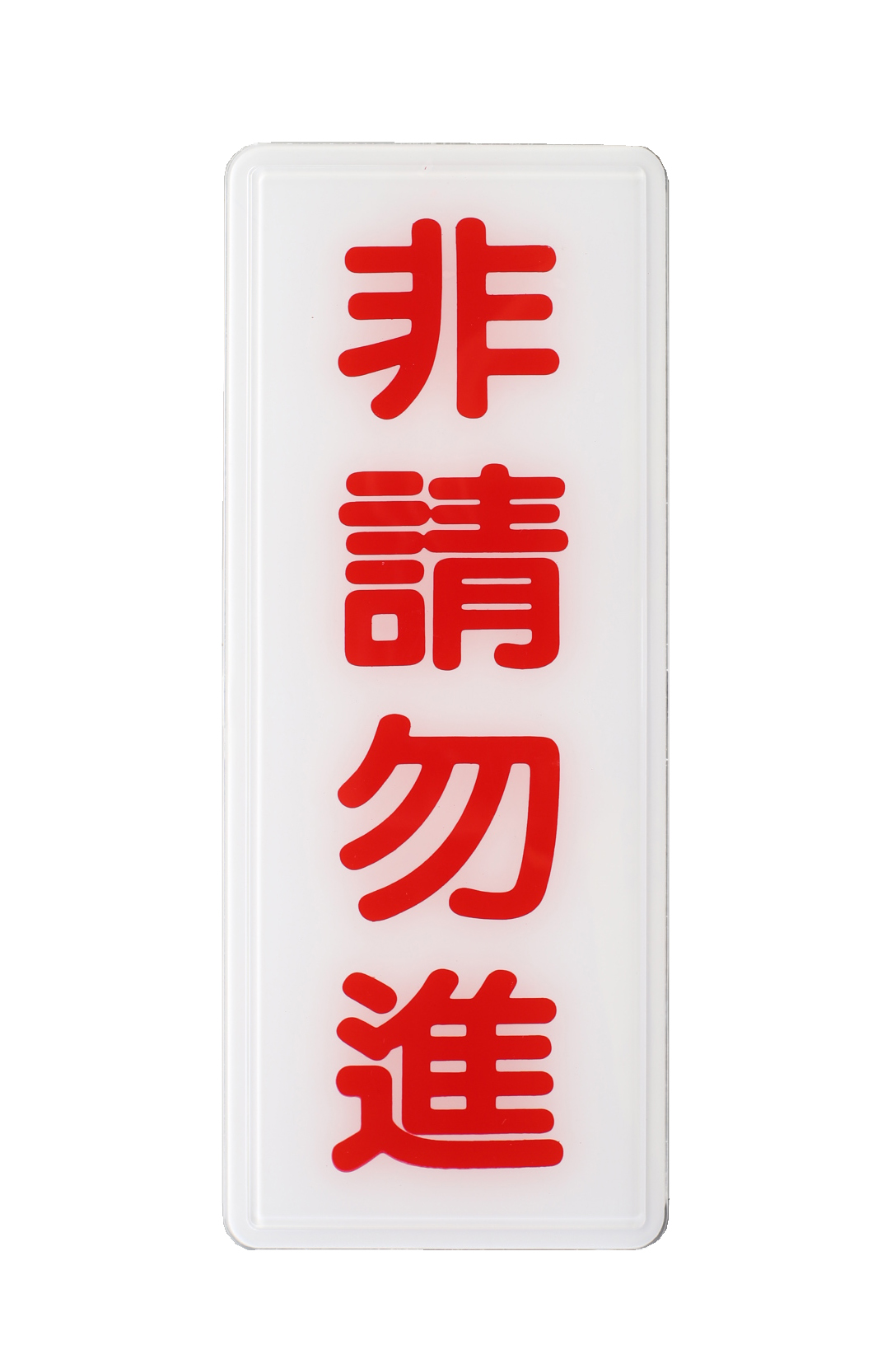 S16-042指示牌:非請勿進12*30cm