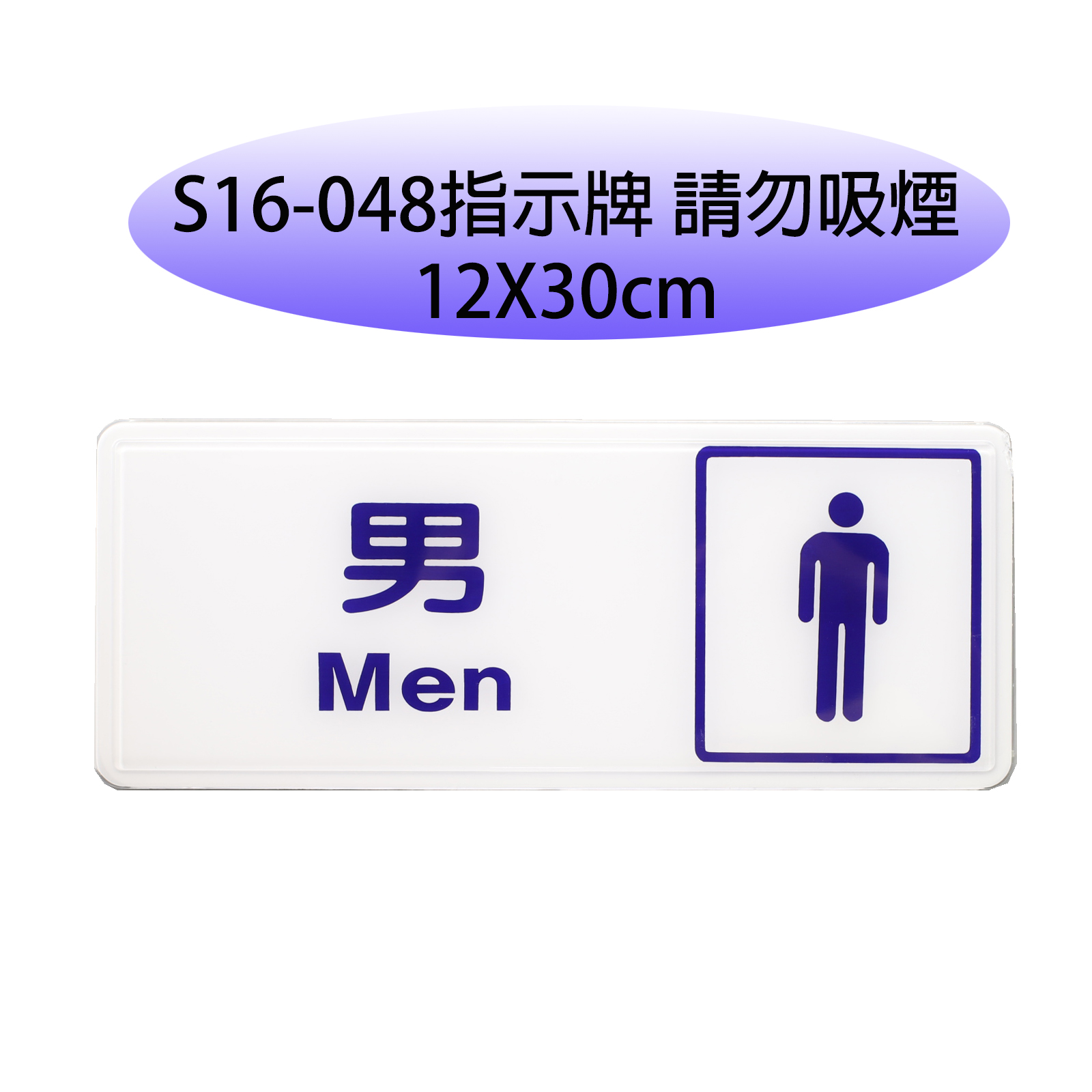 S16-047指示牌:男(化妝室)12*30cm