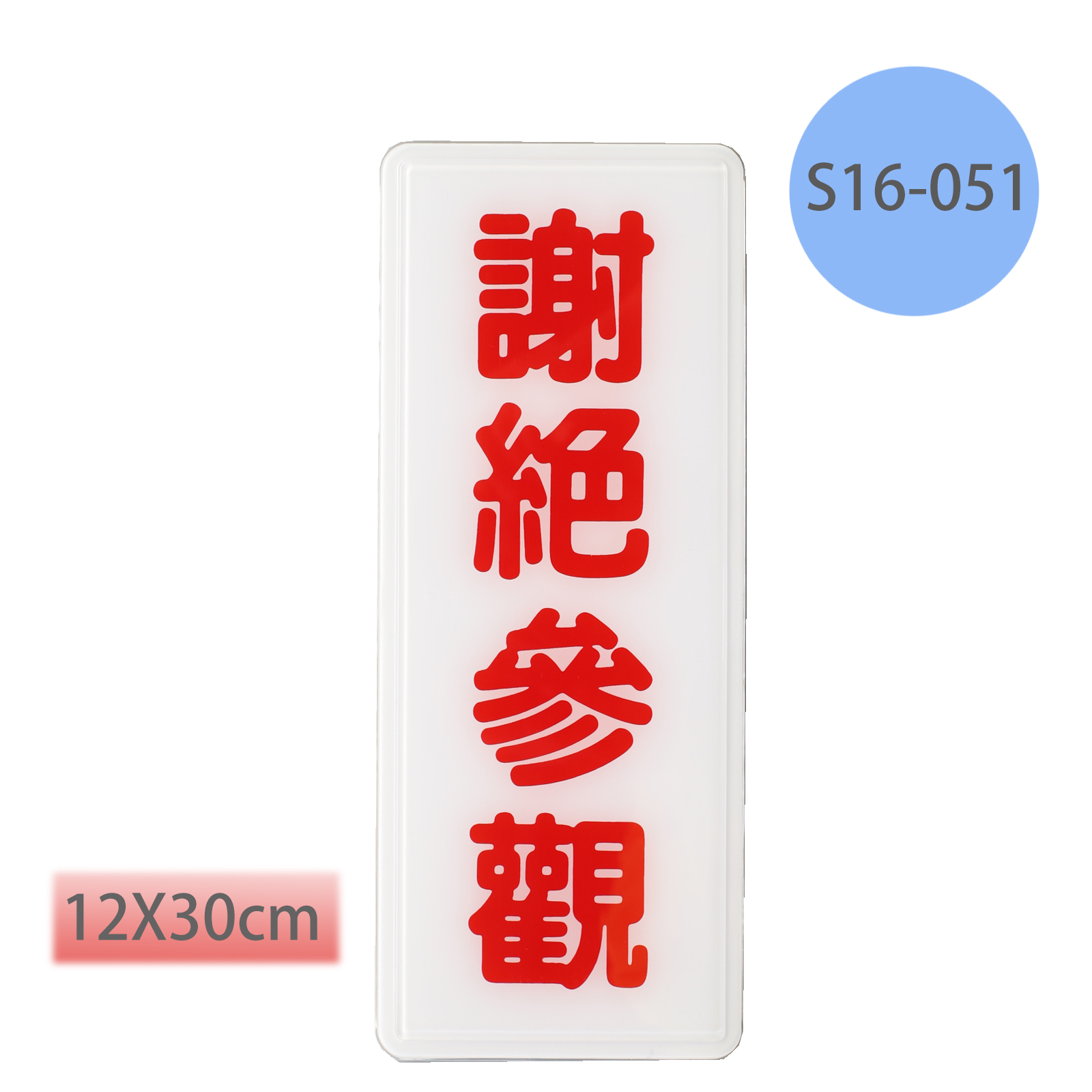 S16-051指示牌:謝絕參觀12*30cm