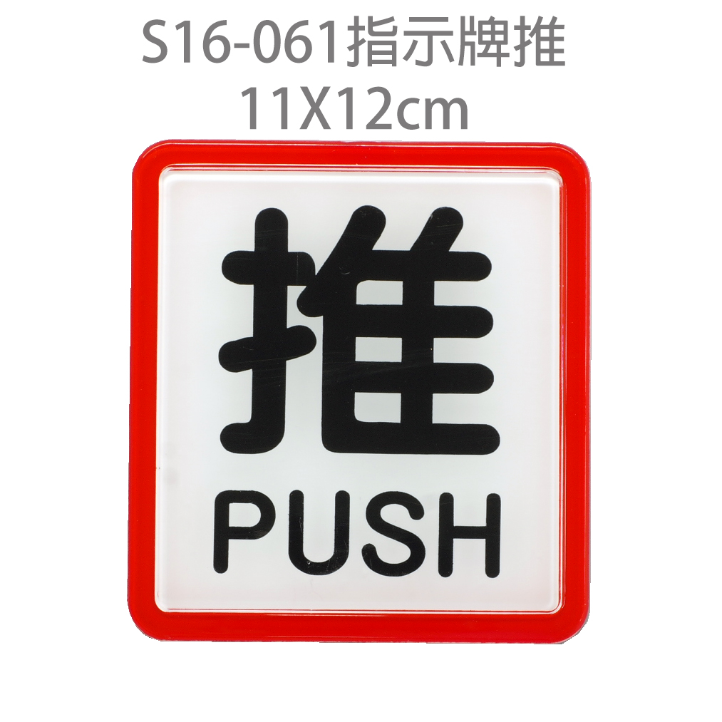 S16-061指示牌:推11*12cm