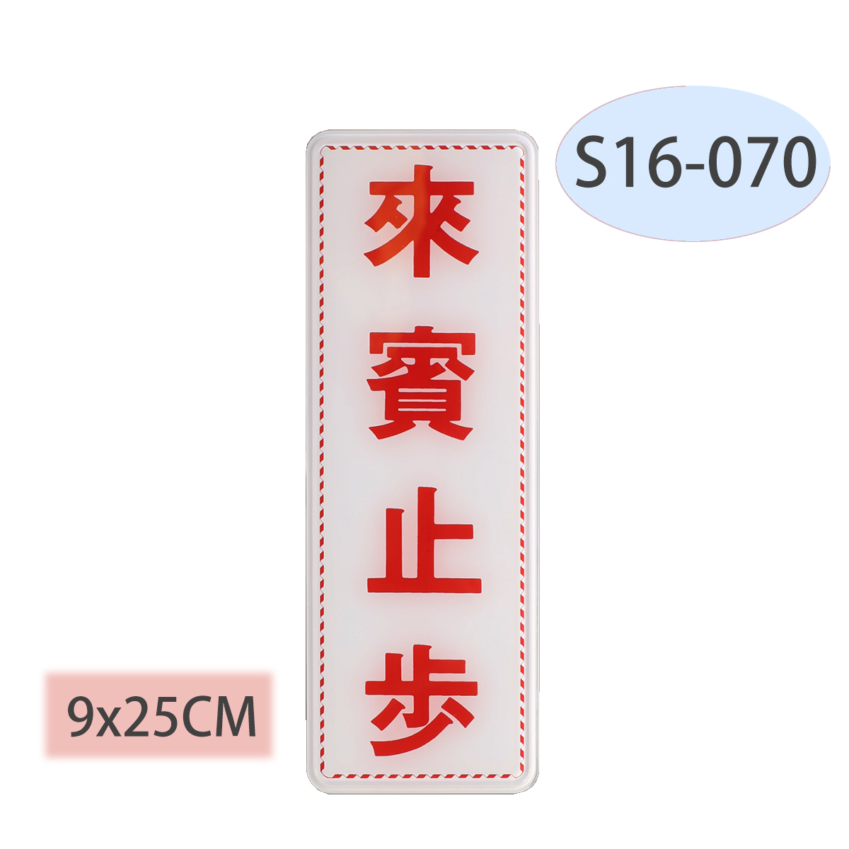 S16-070指示牌:來賓止步9*25cm