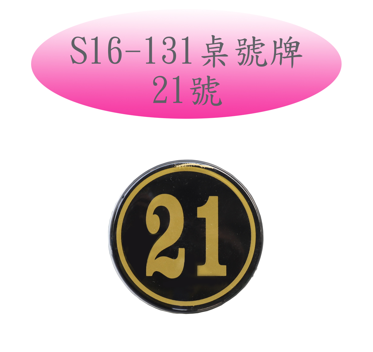 S16-131桌號牌-21號