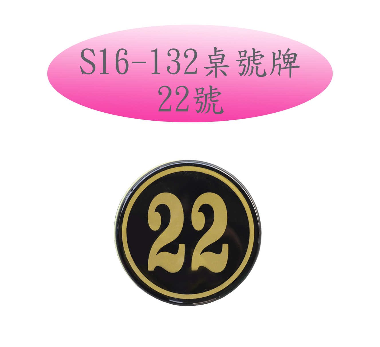 S16-132桌號牌-22號