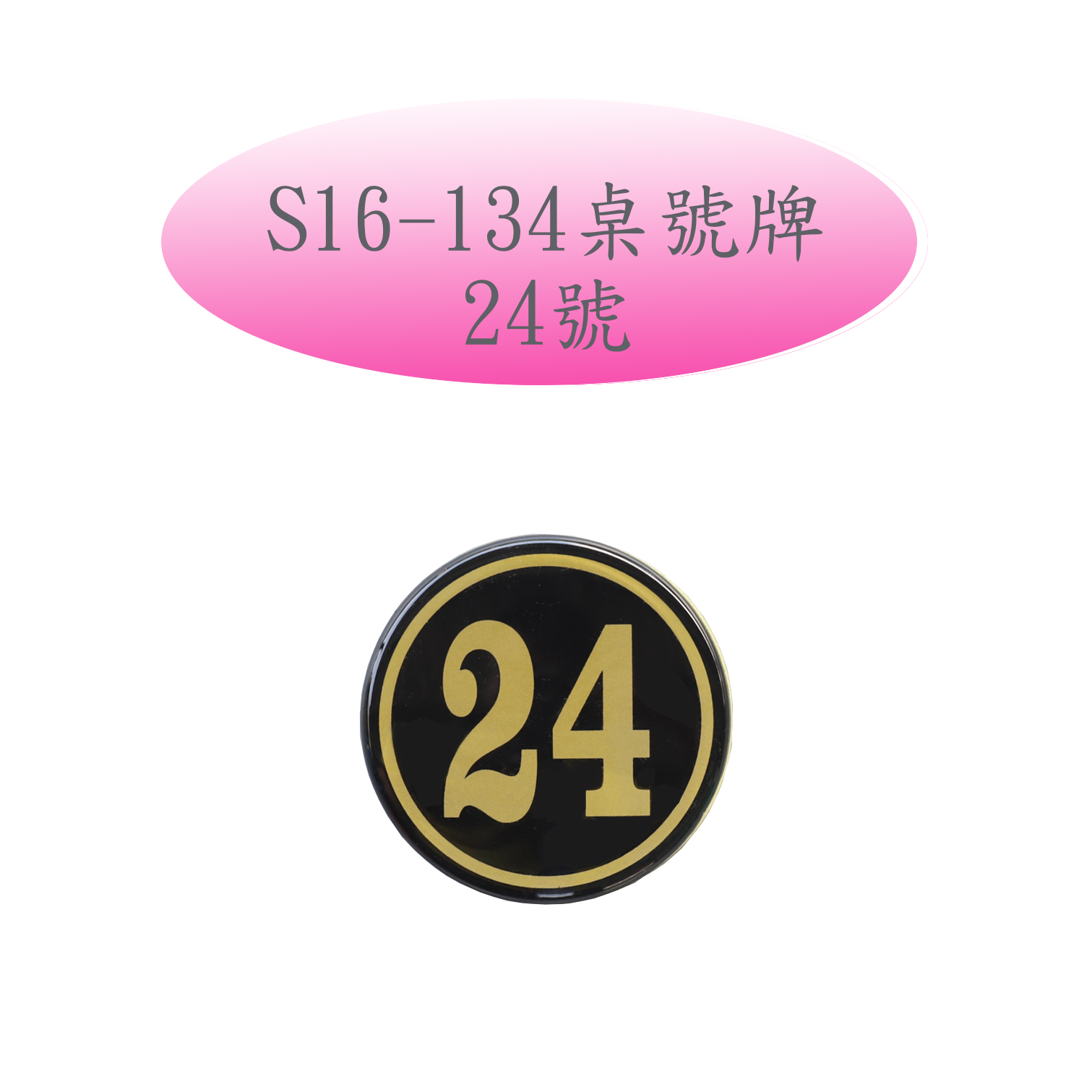 S16-134桌號牌-24號