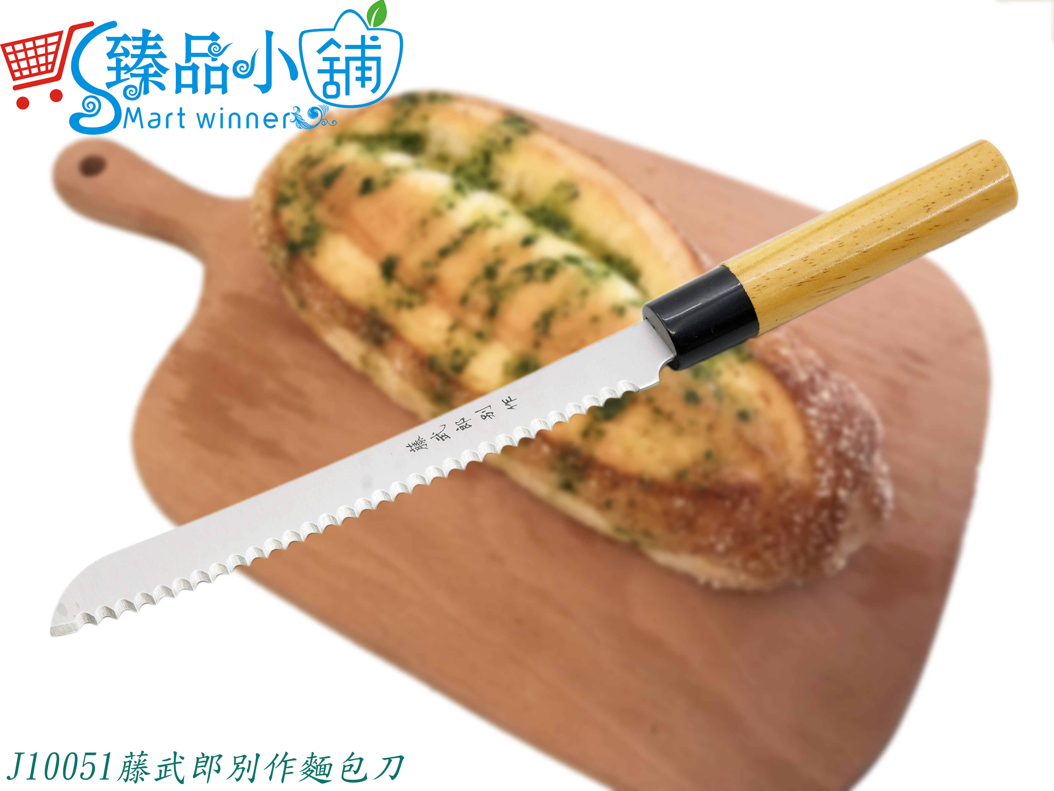 J10051藤武郎別作麵包刀(特價品)