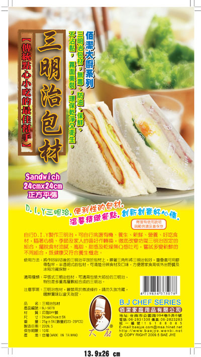 BJ5078三明治包材-特價品