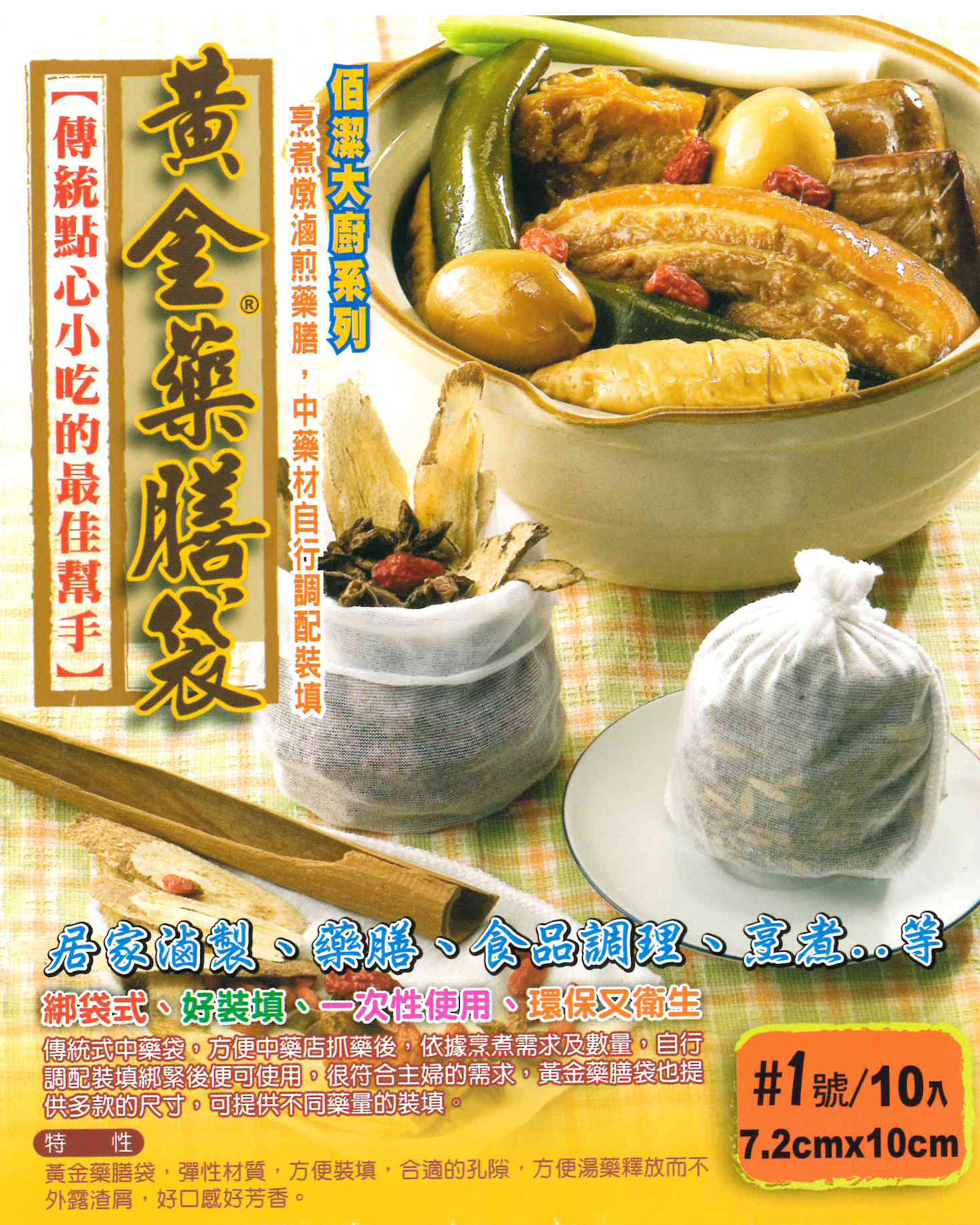 BJ5092 1號黃金藥膳袋(10入)