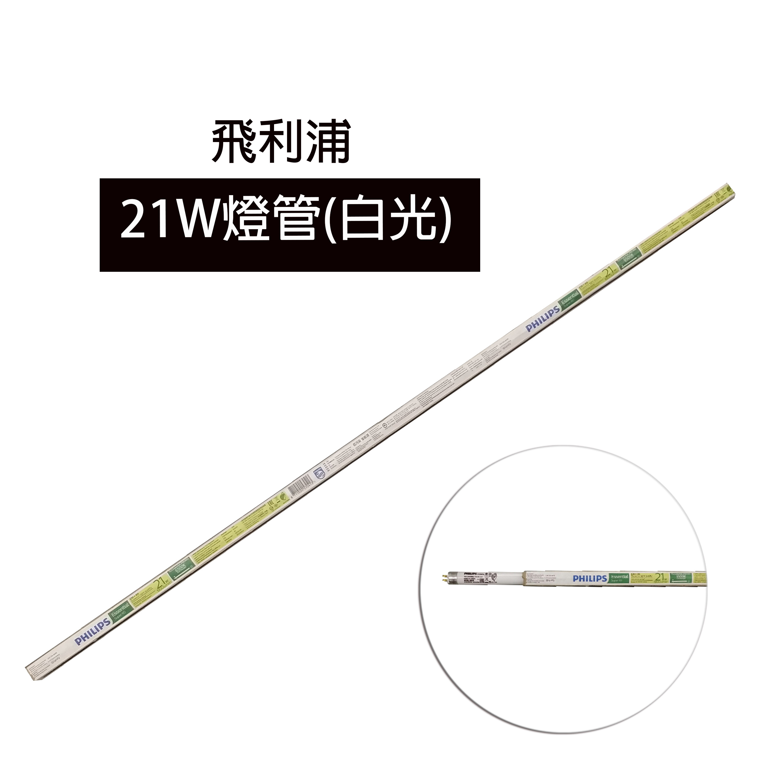 飛利浦21W燈管(白光)