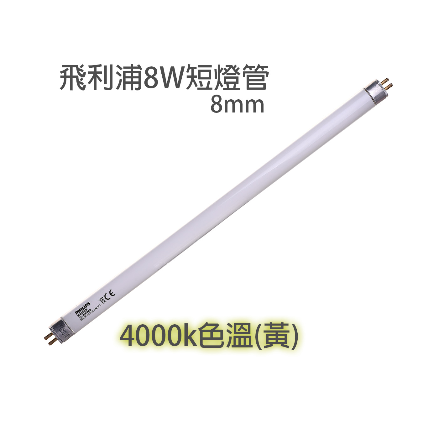 TL8W/840飛利浦8W短燈管