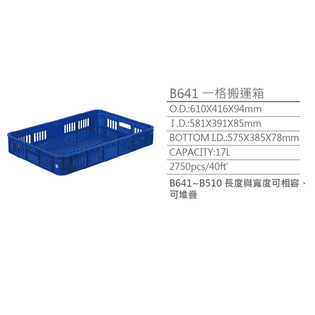 B641單格搬運箱610x416x94mm