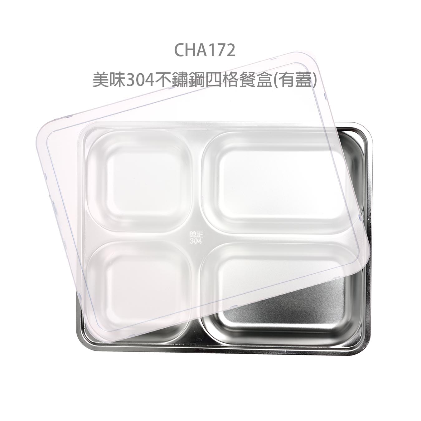 CHA172 美味304不鏽鋼四格餐盒(有蓋)