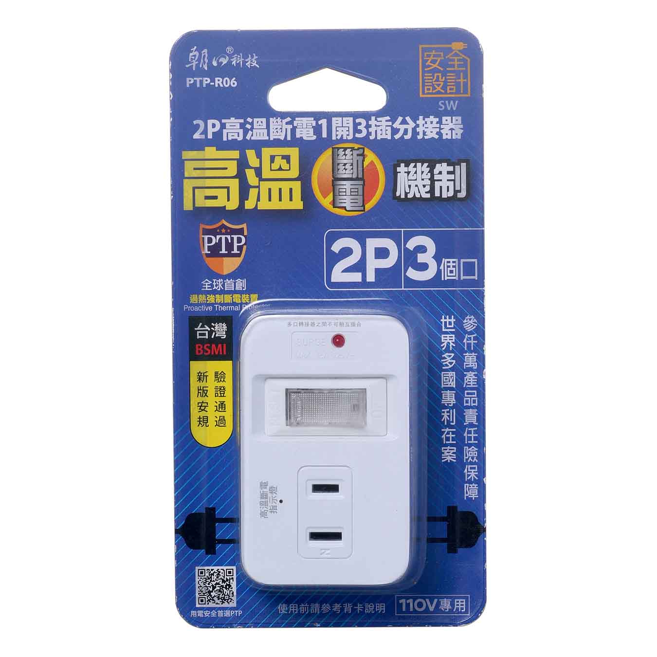 PTP-R06 2P高溫斷電1開3插分接器15A