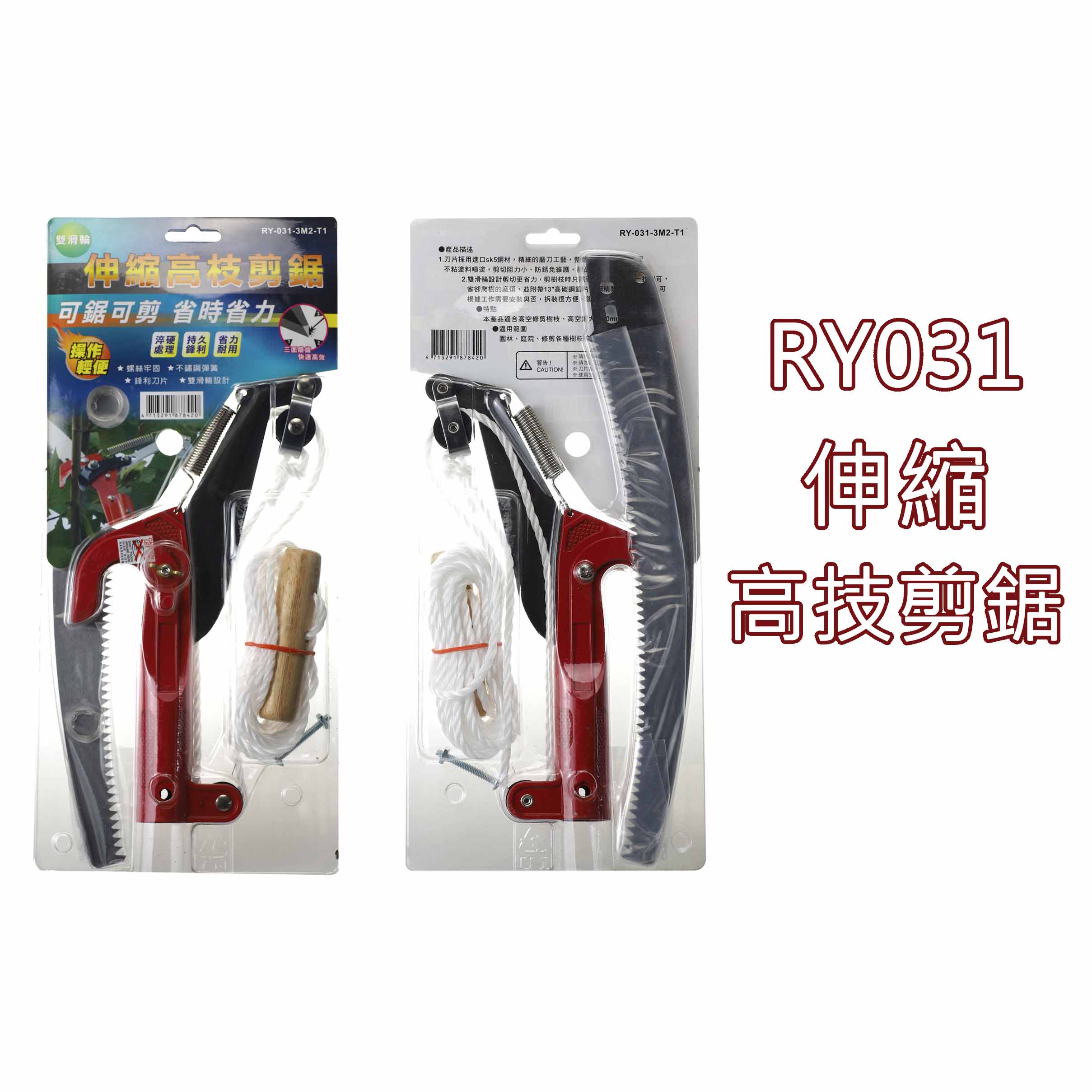 RY031伸縮高技剪鋸