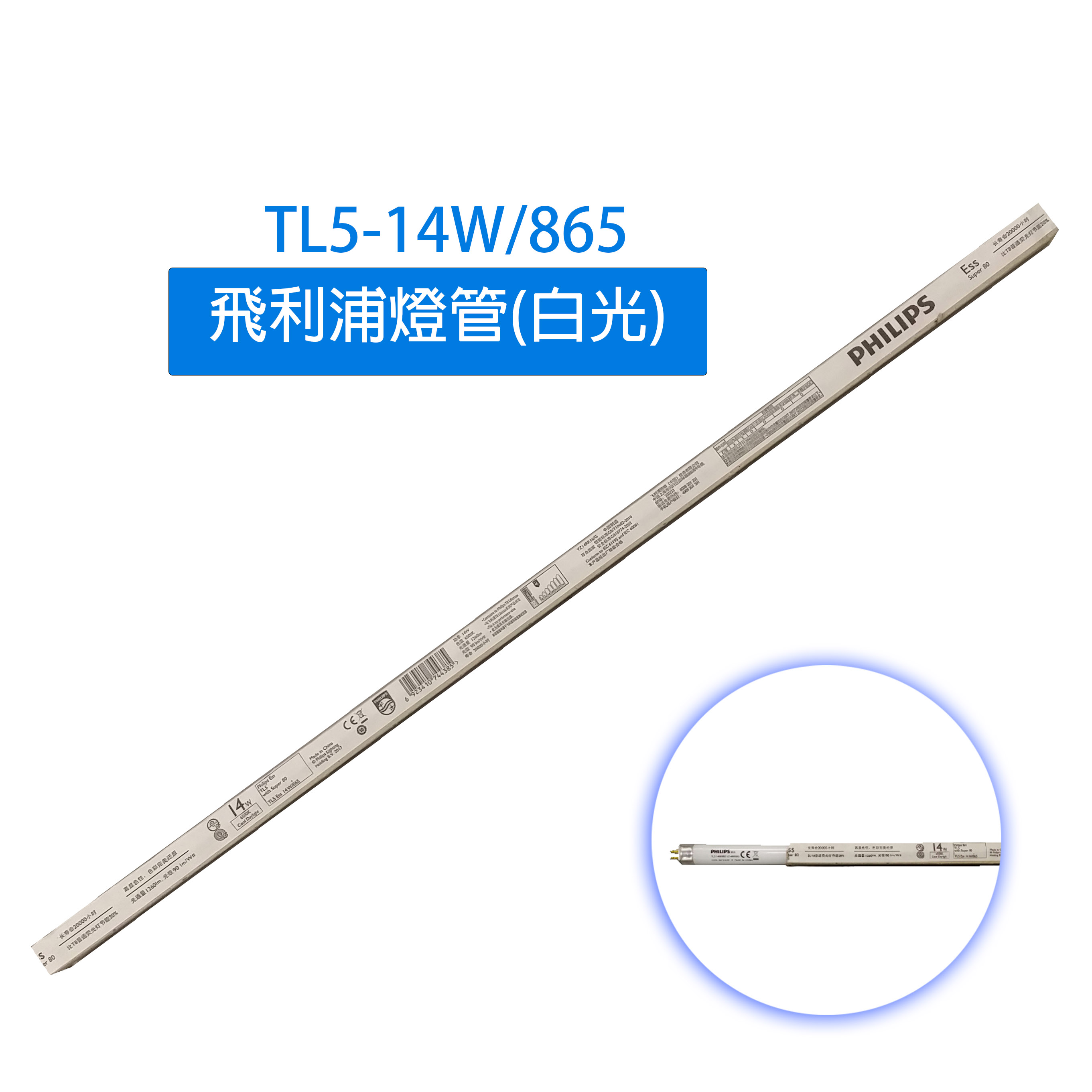 TL5-14W/865飛利浦14W燈管(白光)