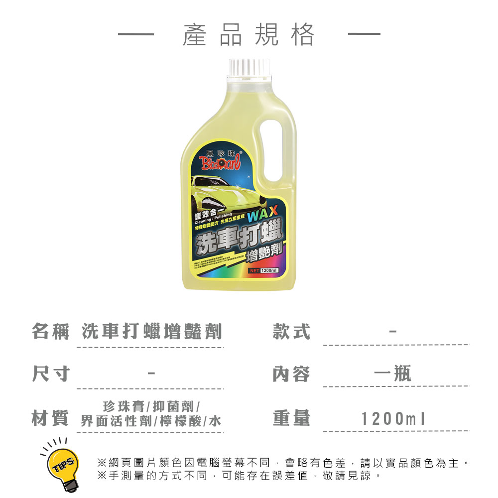 BA10048黑珍珠洗車打蠟增豔劑1200ml