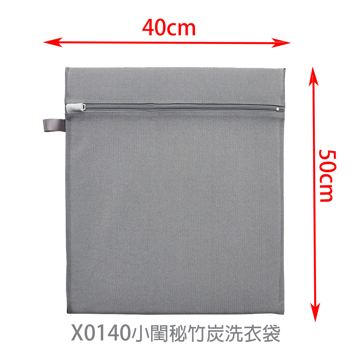 X0140小閨秘竹炭洗衣袋方型40x50cm