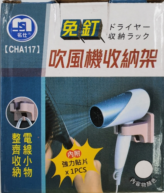 CHA117免釘吹風機收納架