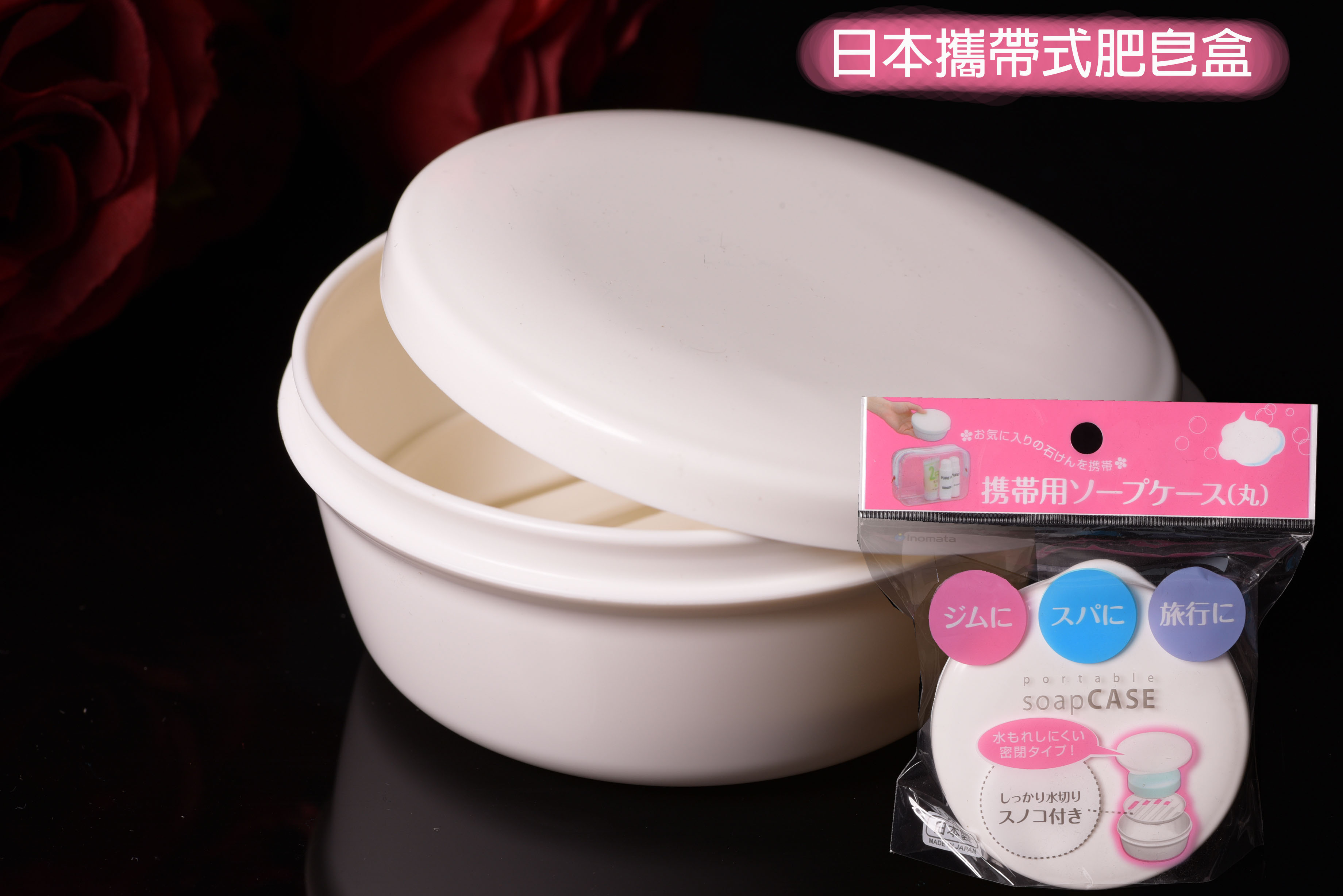 日本攜帶式肥皂盒(圓)