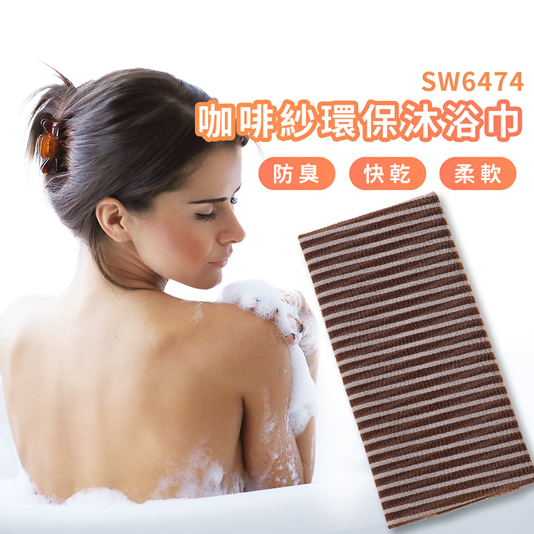SW6474咖啡沙環保沐浴巾(特價品)