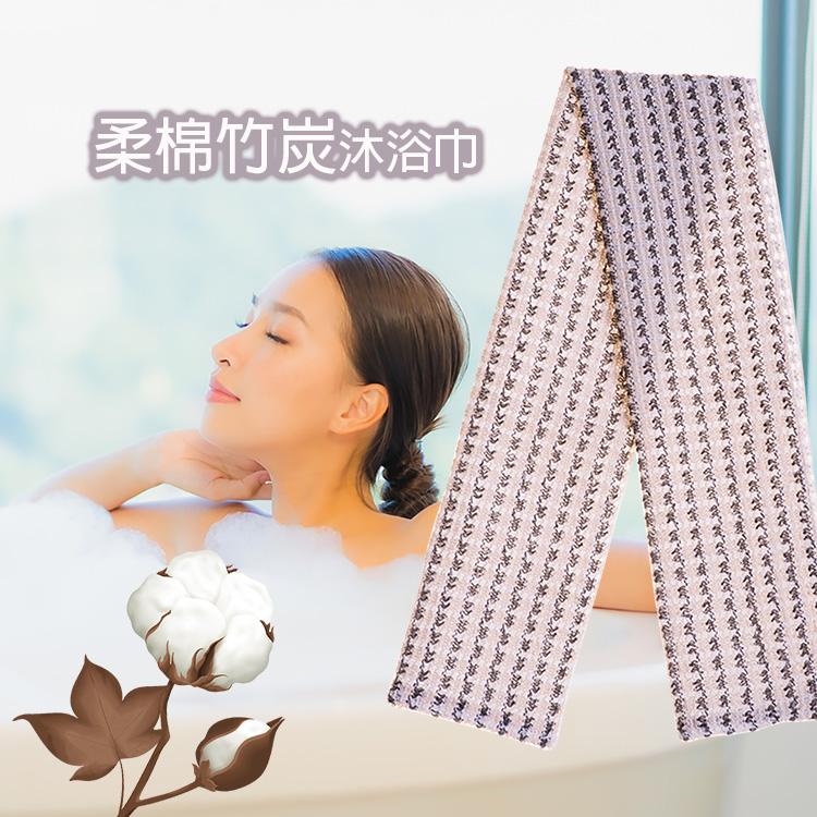 SW6498天然柔棉竹炭沐浴巾(特價品)