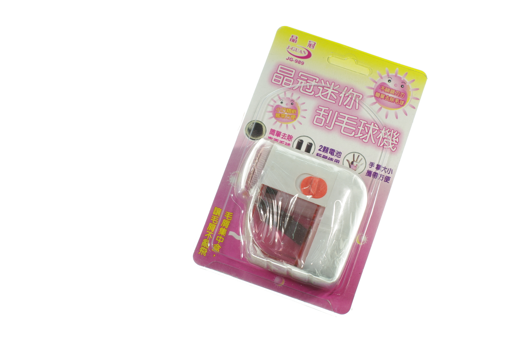 JG989晶冠迷你刮毛球機(特價品)