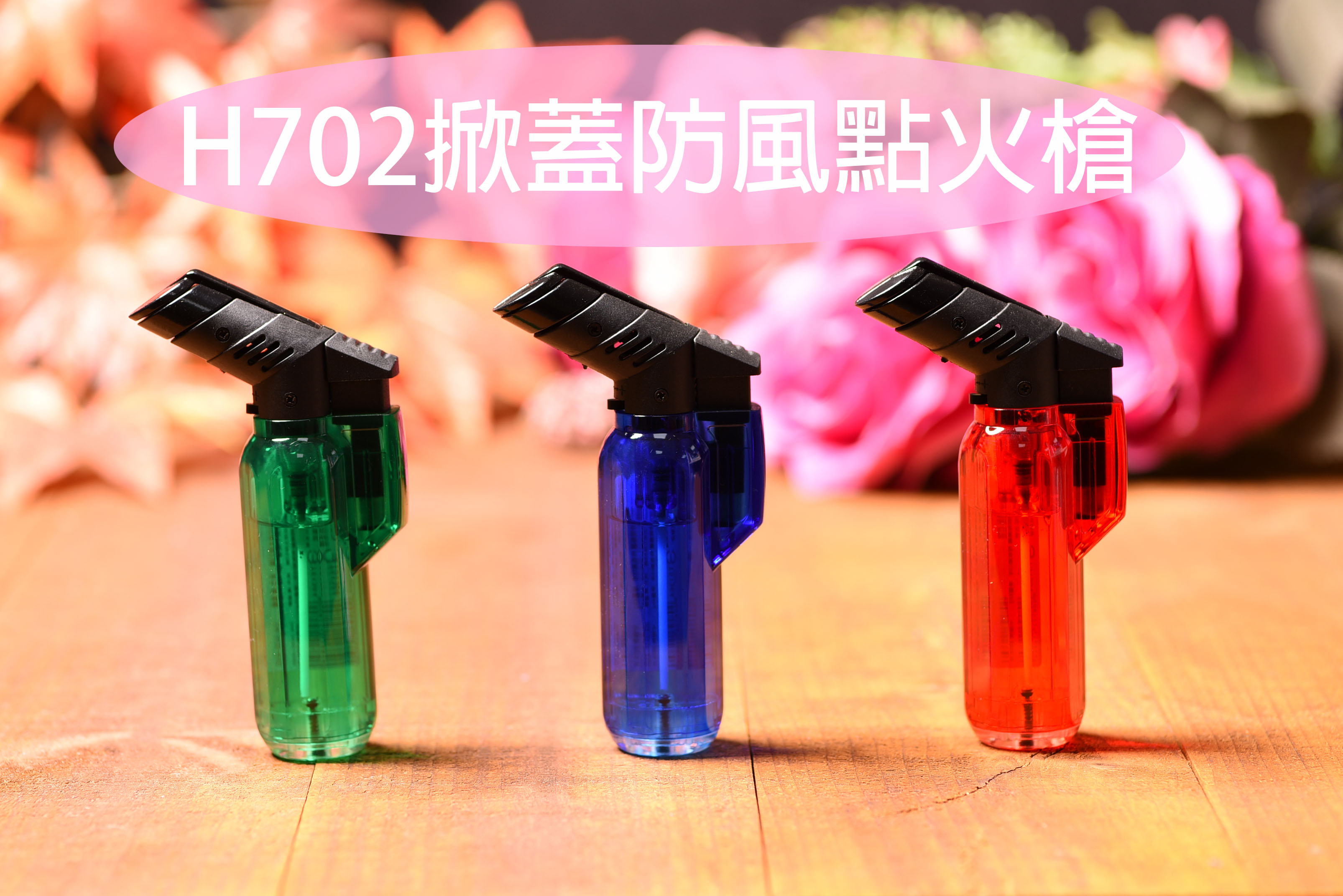 H702自動掀蓋中噴槍(1盒20入)