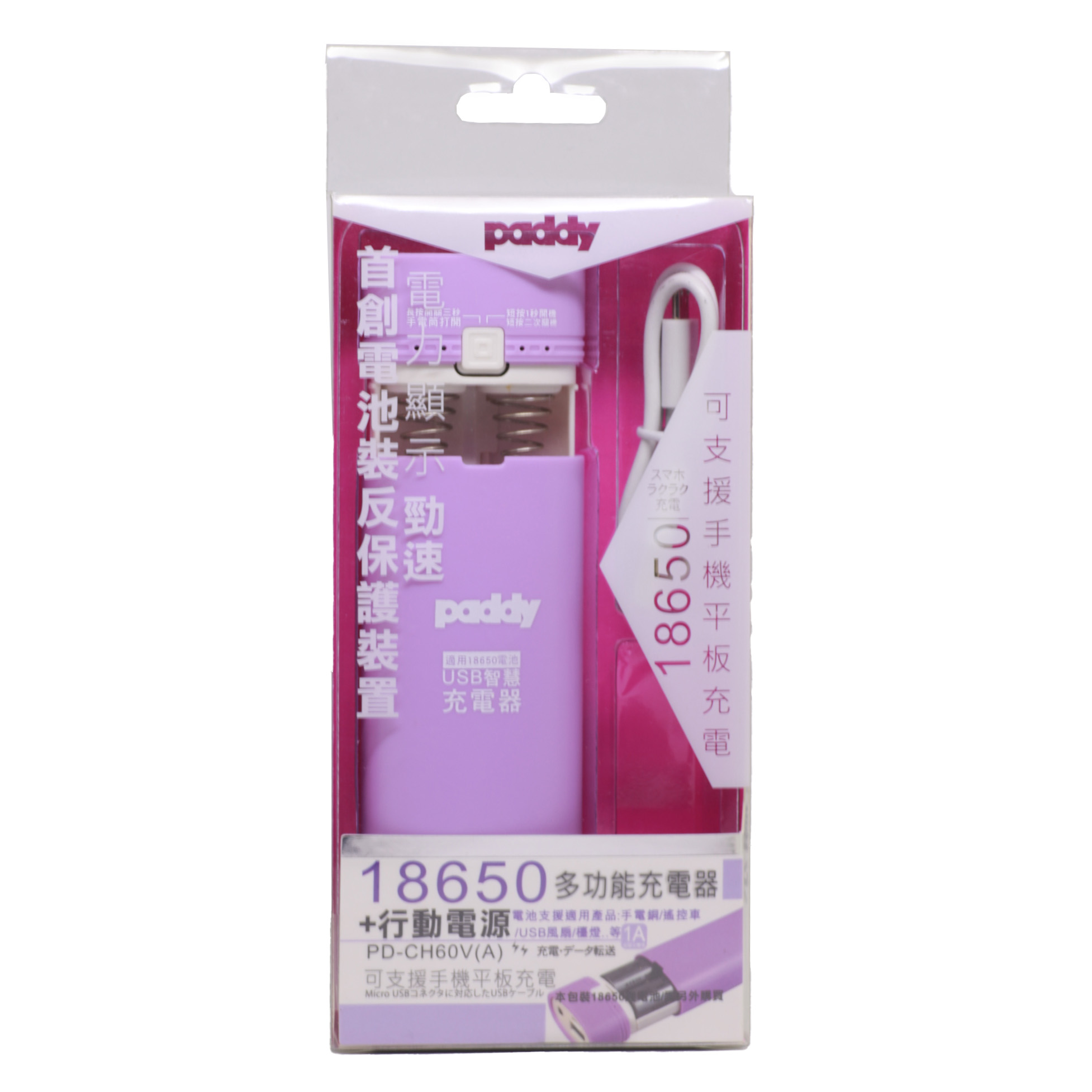 PD-CH60V(A)台菱18650多功能充電器加行動電源(紫色)