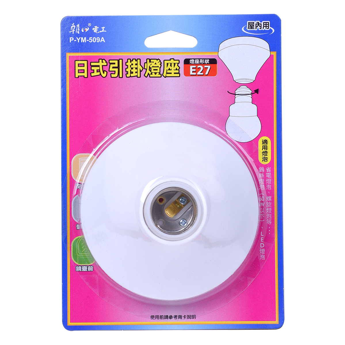 P-YM-509A日式引掛燈座