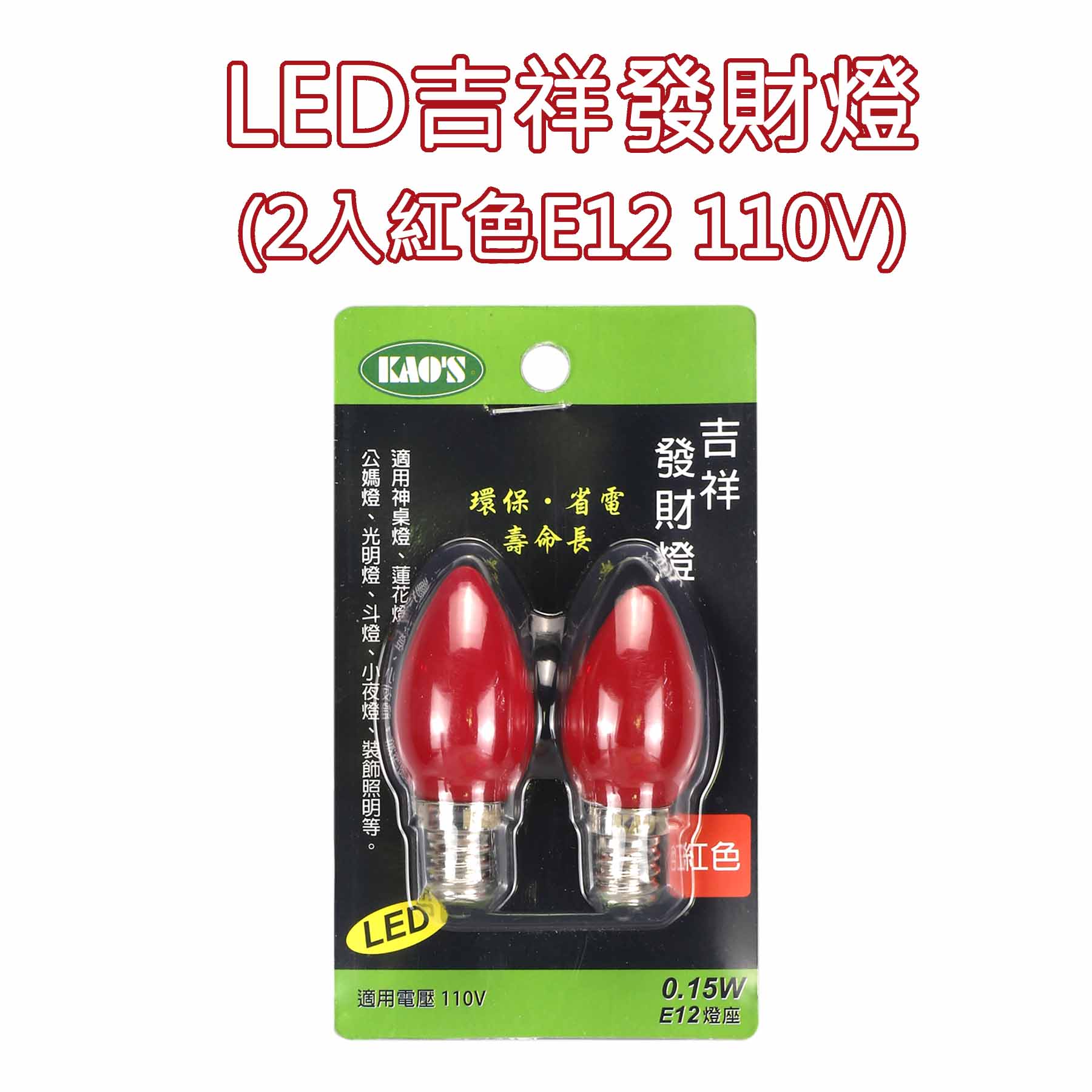 LED吉祥發財燈(2入紅色E12 120V)