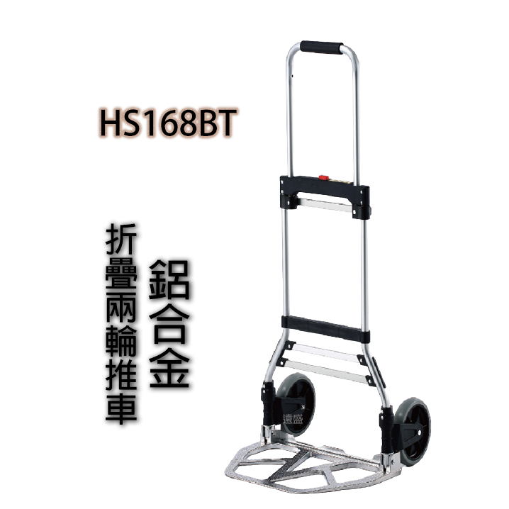 HS168BT鋁合金折疊兩輪推車