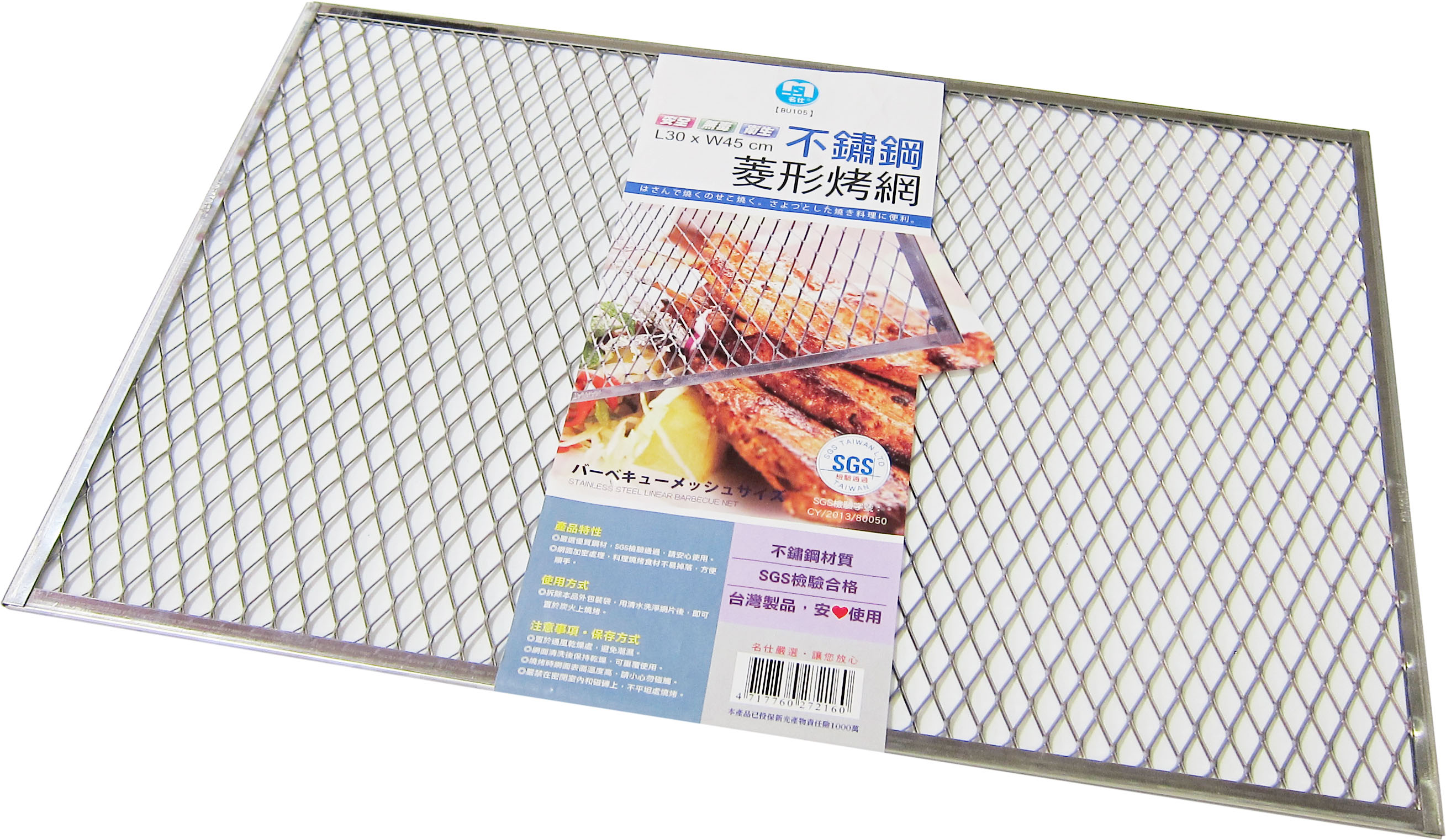 BU105不鏽鋼菱形烤網(30*45CM)