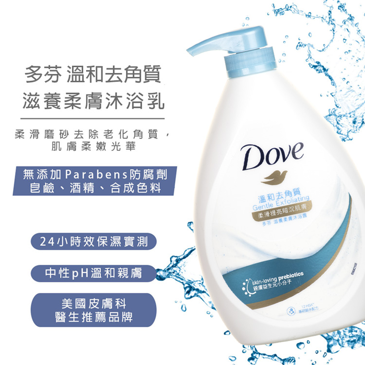 DOVE多芬滋養柔膚沐浴乳溫和去角質配方