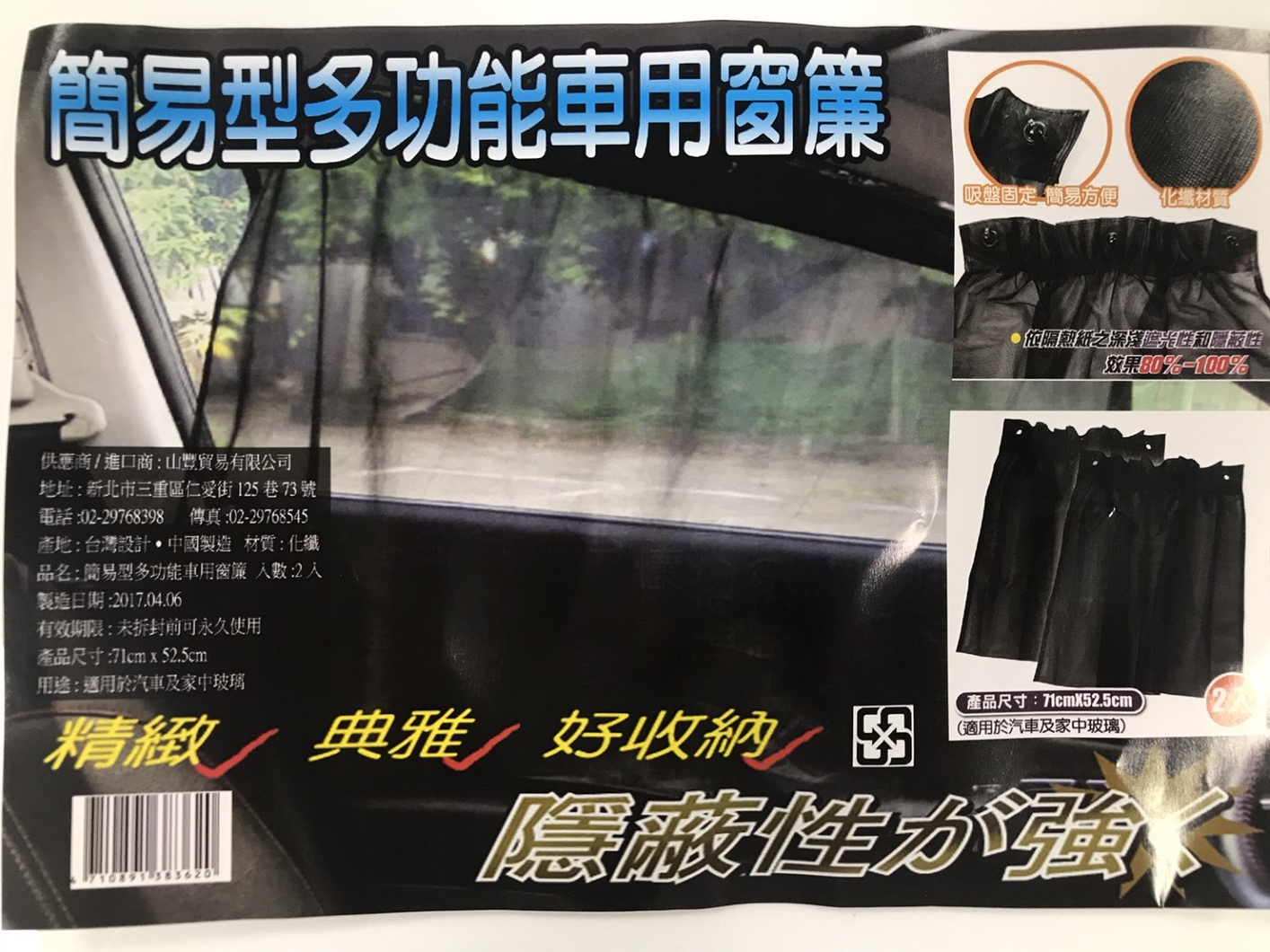 簡易型多功能車用窗簾