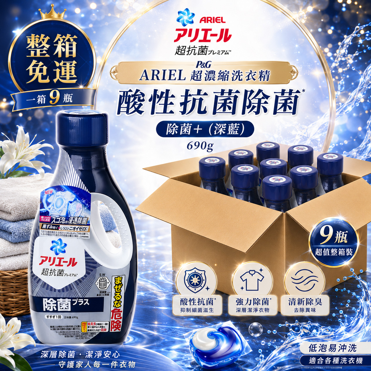P&G ARIEL 超濃縮洗衣精690g 酸性抗菌除菌(深藍-除菌+) 一大箱9瓶