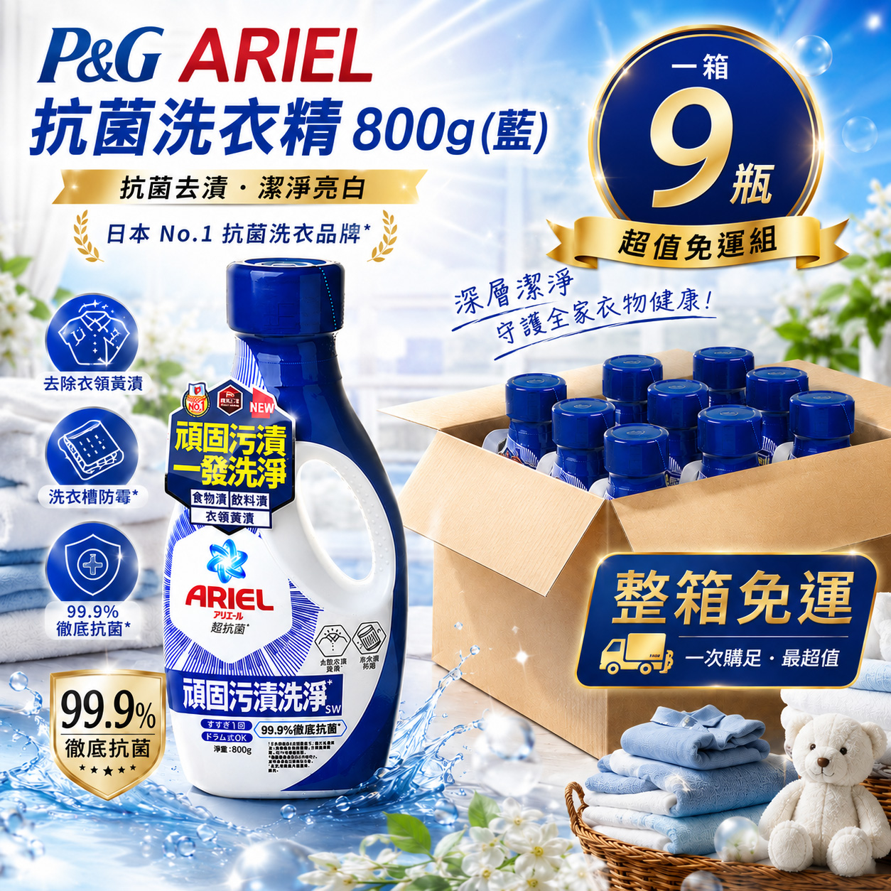 P&G ARIEL抗菌洗衣精 800g (藍)-抗菌去漬 一大箱9瓶