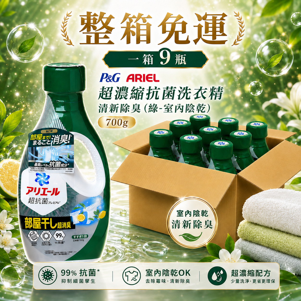P&G 蘭諾超濃縮洗衣精 清新除臭(綠-室內陰乾)700g 一大箱9瓶