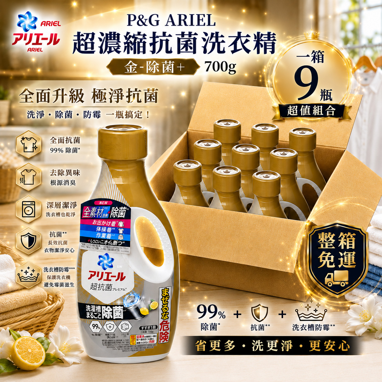 P&G ARIEL 超濃縮抗菌洗衣精(金-除菌+) 700g 一大箱9瓶