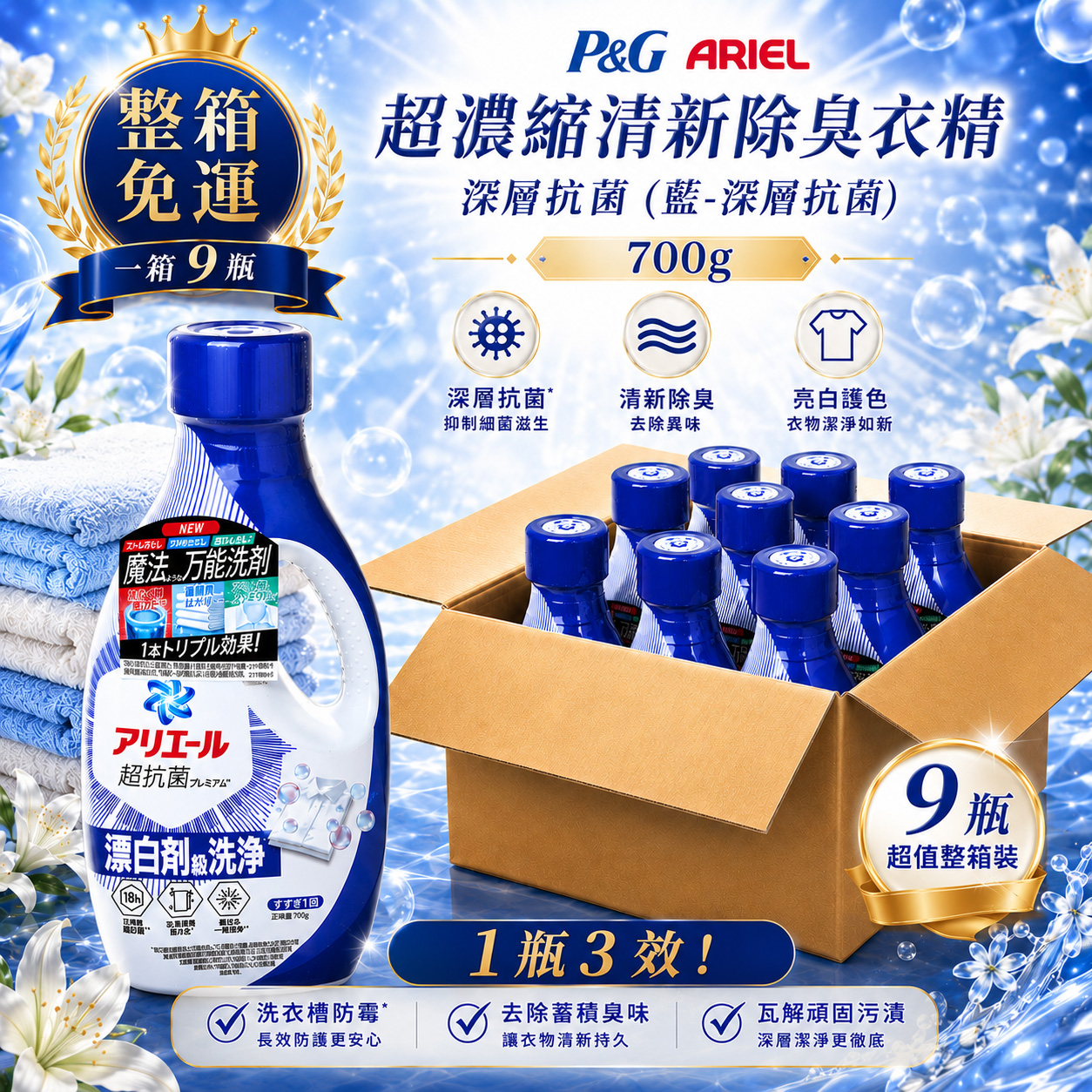 P&G ARIEL 超濃縮清新除臭衣精(藍-深層抗菌)700g 一大箱9瓶