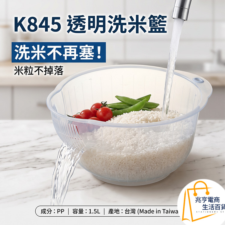K845透明洗米籃