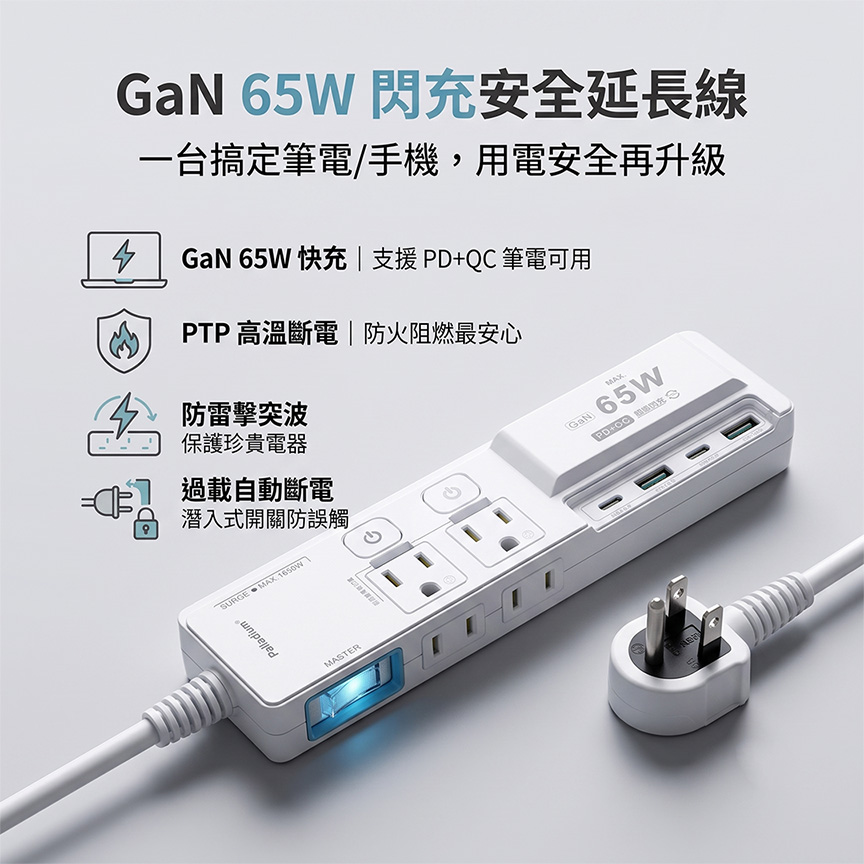 按壓式3開4插2+3P PD65快充延長線