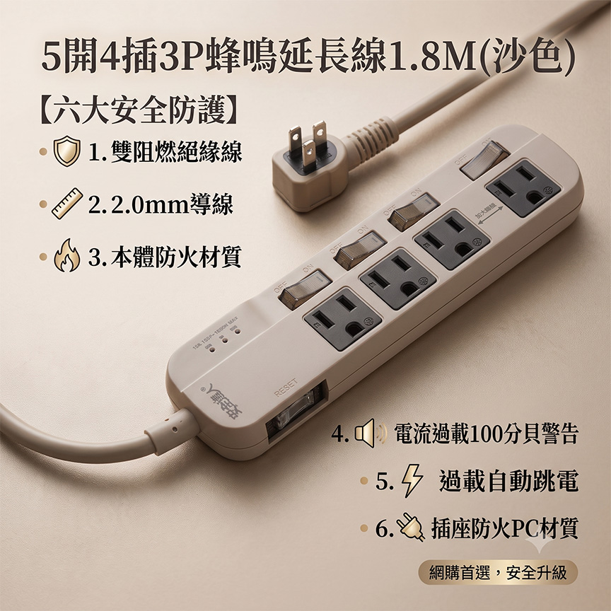 5開4插3P蜂鳴延長線1.8M(沙色)