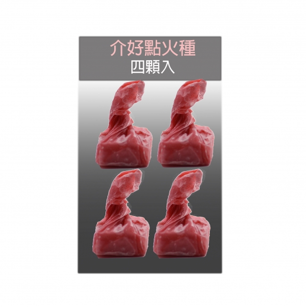 介好點火種(4入/小包)